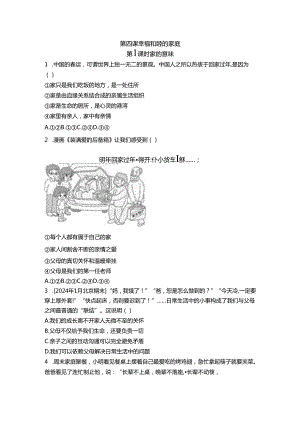 七年级上册道德与法治第4课《幸福和睦的家庭》同步习题.docx