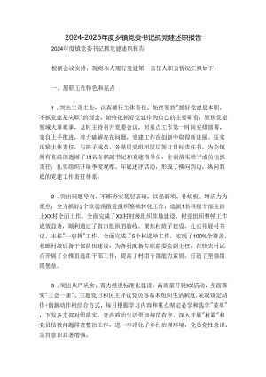 2024-2025年度乡镇党委书记抓党建述职报告.docx