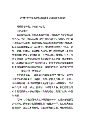 （7篇）2024年秋季校长思政课国旗下讲话弘扬奥运精神（详细版）.docx