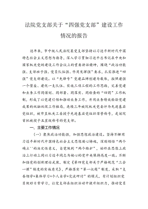 法院党支部关于“四强党支部”建设工作情况的报告.docx