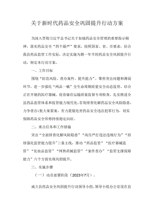 关于新时代药品安全巩固提升行动方案.docx
