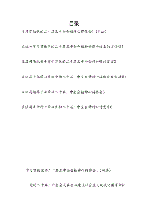 司法局领导党员干部司法所长学习贯彻二十届三中全会精神研讨发言心得体会6篇.docx