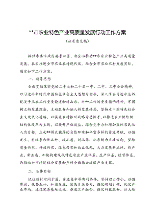 __市农业特色产业高质量发展行动工作方案.docx