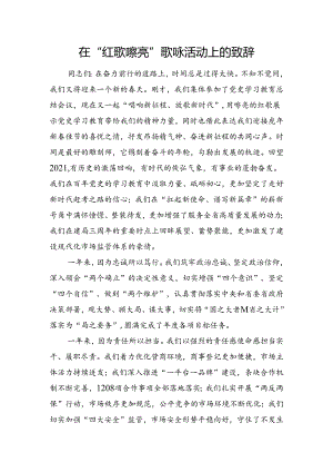 在“红歌嘹亮”歌咏活动上的致辞.docx