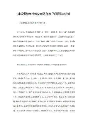 建设规范化路政大队存在的问题及对策.docx