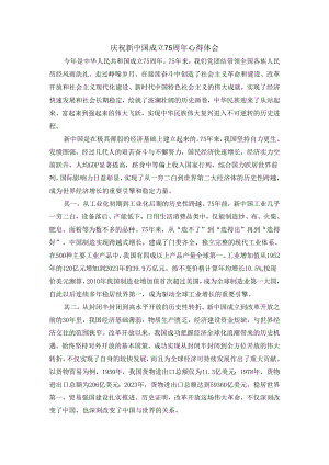 庆祝中华人民共和国成立75周年心得体会.docx
