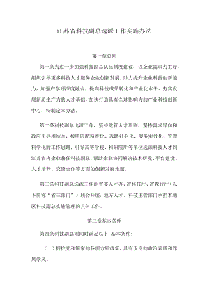 江苏省科技副总选派工作实施办法.docx