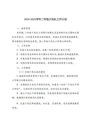 2024-2025学年第一学期二年级少先队工作计划.docx