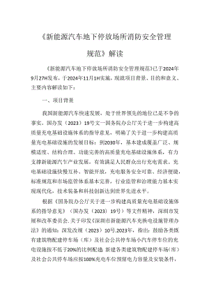 《新能源汽车地下停放场所消防安全管理规范》解读.docx
