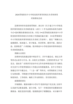 贯彻落实中小学校党组织领导的校长负责制典型经验情况总结9篇供参考.docx