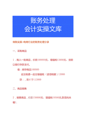 做账实操-电商行业的账务处理分录.docx