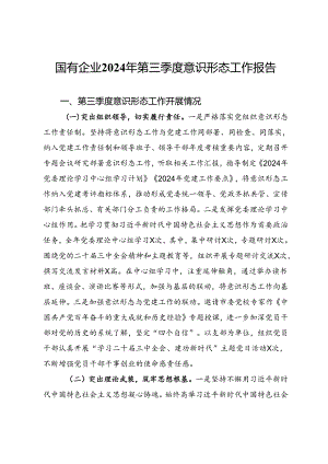 国有企业2024年第三季度意识形态工作报告 .docx
