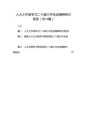 （10篇）人大工作者学习二十届三中全会精神研讨发言范文.docx