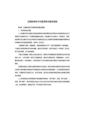 主题教育班子问题清单及整改措施.docx