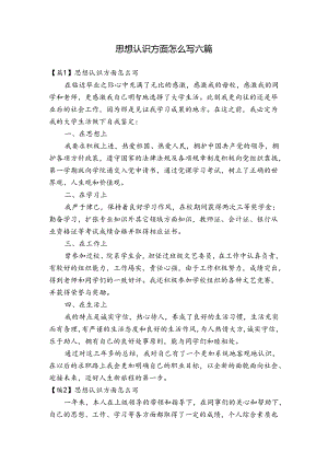思想认识方面怎么写六篇.docx