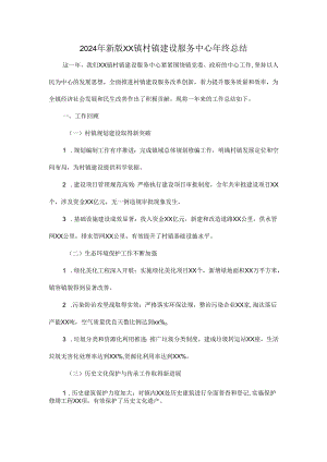 2024年新版XX镇村镇建设服务中心年终总结.docx