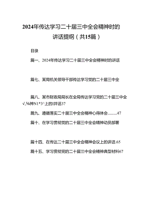 （15篇）2024年传达学习二十届三中全会精神时的讲话提纲样本.docx