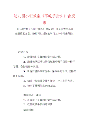 幼儿园小班教案《不吃手指头》含反思.docx