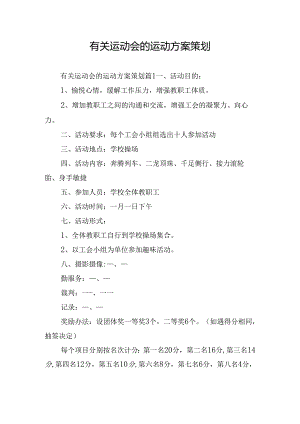 有关运动会的运动方案策划.docx