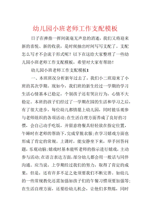 幼儿园小班教师工作计划模板.docx