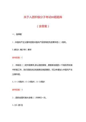 关于入团积极分子考试80题题库（含答案）.docx