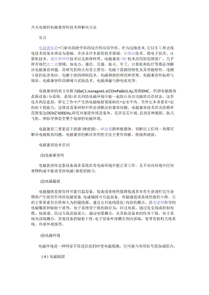 开关电源的电磁兼容性技术和解决方法.docx