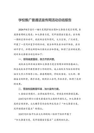 2024年学校“推广普通话宣传周”活动总结6篇.docx