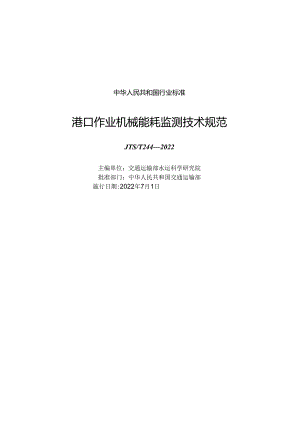 港口作业机械能耗监测技术规范JTS-T+244-2022.docx