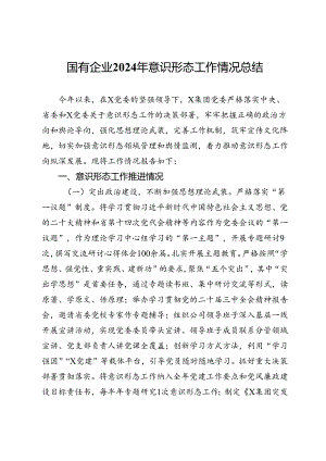 国有企业2024年意识形态工作情况总结.docx