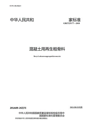 GB_T 25177-2010 混凝土用再生粗骨料.docx