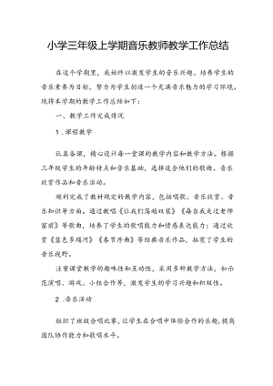 小学三年级上学期音乐教师教学工作总结.docx