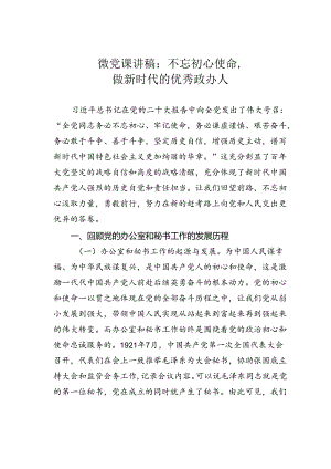 微党课讲稿：不忘初心使命做新时代的优秀政办人.docx