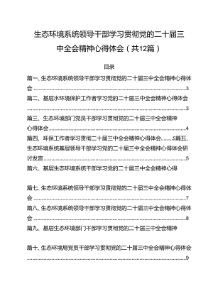 生态环境系统领导干部学习贯彻党的二十届三中全会精神心得体会 （汇编12份）.docx
