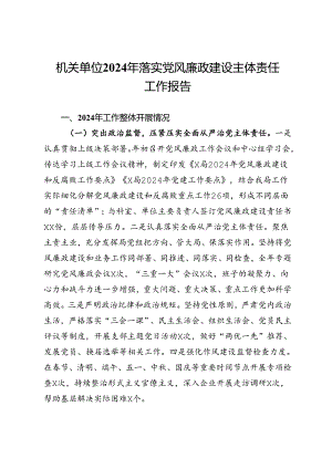 局机关2024年落实党风廉政建设主体责任工作报告.docx