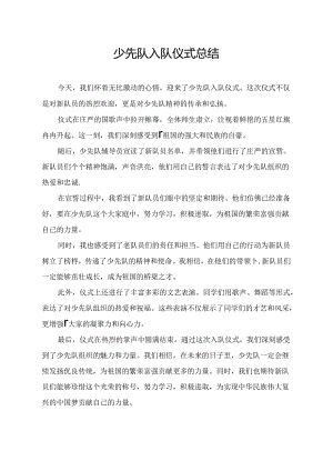 少先队入队仪式总结.docx