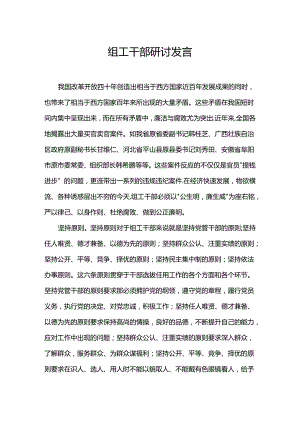 组工干部研讨发言.docx