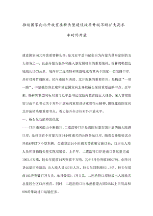 推动国家向北开放重要桥头堡建设提质升级 不断扩大高水平对外开放.docx