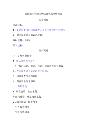 部编版六年级上册综合实践全册教案.docx