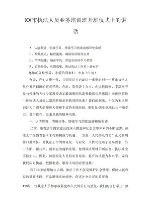 XX市执法人员业务培训班开班仪式上的讲话.docx