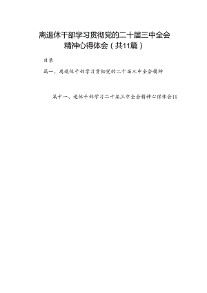 （11篇）离退休干部学习贯彻党的二十届三中全会精神心得体会（精选）.docx