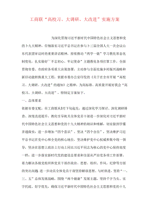 工商联“大学习、大调研、大改进”实施方案.docx