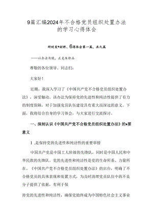 9篇汇编2024年不合格党员组织处置办法的学习心得体会.docx
