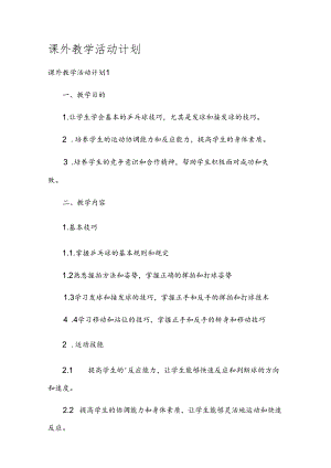 课外教学活动计划.docx