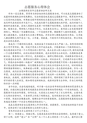 志愿者服务心得体会.docx