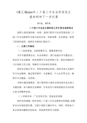 7篇汇编2024年二十届三中全会阶段性汇报材料和下一步打算.docx