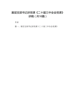 (16篇)基层支部书记讲党课《二十届三中全会党课》讲稿（详细版）.docx