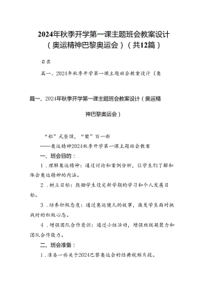 （12篇）2024年秋季开学第一课主题班会教案设计（奥运精神巴黎奥运会）（详细版）.docx