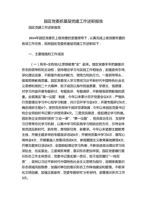 园区党委抓基层党建工作述职报告.docx