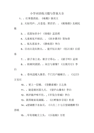 小学词语练习题及答案大全[1].docx