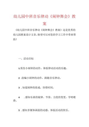 幼儿园中班音乐律动《闹钟舞会》教案.docx